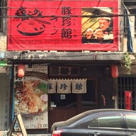 Ton Chin Kan Ramen สุขุมวิท 22