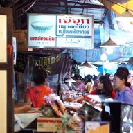 เจ๊จุก หมูทอด แดดเดียว