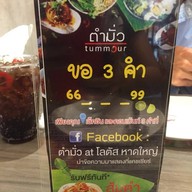 ตำมั่ว โลตัสหาดใหญ่