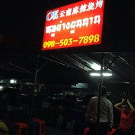 โอเคหมูย่างยูนนาน