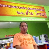 ข้าวต้มกุ๊ยอ้วนโภชนา