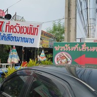 บ้านชวนันท์