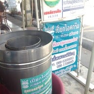 เปี๊ยก ไอศกรีม