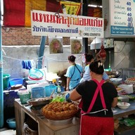 แหนมคลุกขอนแก่น