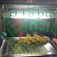 อาอีซะห์ เนื้อสะเต๊ะ อิสลาม ลุมพลี ตลาดหน้าวัง