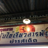 ครัวคุณยาย ตำรับไข่เจียวสารพัดไส้