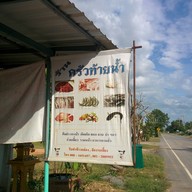 ครัวท้ายน้ำ