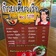 ก๋วยเตี๋ยวเรืออารีย์