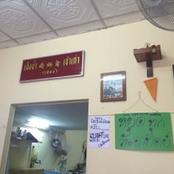 เป็งน้ำ ราดหน้า (เจ้าเก่า)