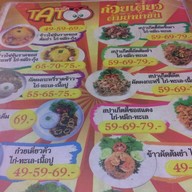 ตาโตก๋วยเตี๋ยวต้มยำน้ำข้น