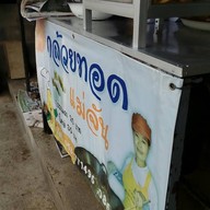 กล้วยทอดแม่จัน