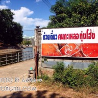 ก๋วยเตี๋ยวคนกะเหลอ (บ้านทุ่งโฮ้ง-แพร่) ถนนน้ำคือ-ริมน้ำคือ