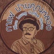 กาแฟบ้านคุณหลวง