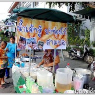 ปาท่องโก๋สามปอ