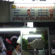 ก๋วยเตี๋ยวลูกชิ้นหมูน้ำใส เบตง