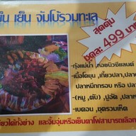 เย็น เย็น เย็นตาโฟหม้อไฟ