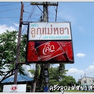 ครัวลูกแม่หยา