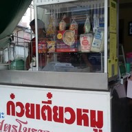 ก๋วยเตี๋ยวหมูคุณย่าสูตรโบราณ