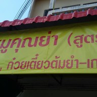 ก๋วยเตี๋ยวหมูคุณย่าสูตรโบราณ