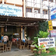 ป้าทองม้วน ผัดหมี่กระโทก-หมูว่าวรสเด็ด