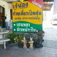 เจ๊น้องก๋วยเตี๋ยวเป็ด