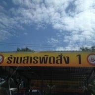 สารพัดสั่ง