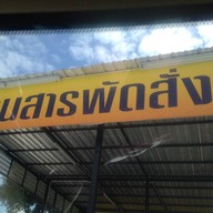 สารพัดสั่ง