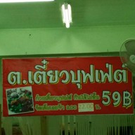 ต.เตี๋ยวบุฟเฟ่ต์