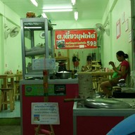 ต.เตี๋ยวบุฟเฟ่ต์