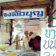 พลังบุญกล้วยทอด