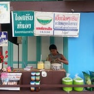 เปี๊ยก ไอศกรีม
