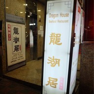 Dragon House 龍湖居