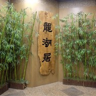 Dragon House 龍湖居