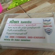 เปี๊ยก ไอศกรีม