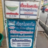 เปี๊ยก ไอศกรีม