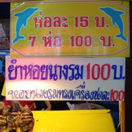 เจ๊ปุ๊ห่อหมกทะเลย่าง อ่าวมะนาว