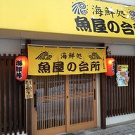 Sakanayano Daidokoro