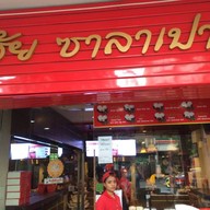 ศุภชัย ซาลาเปา - ประดิพัทธ์ สามเสนใน