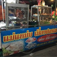 แม่แหม่ม เมี่ยงปลาเผา