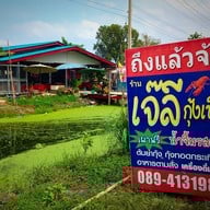 เจ๊ลีกุ้งเผา-ปลาเผา ถนน346  ไทรน้อย