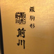 Komagata Maekawa (Unagi) ห้างโตเกียว โซลามาชิ