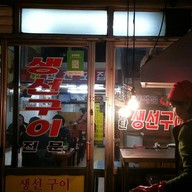 อาจุมม่า ปลาย่าง ณ Saengseon-gui Alley