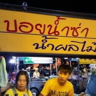 บอยน้ำซ่า