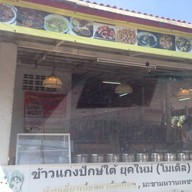 ข้าวแกงปักษ์ใต้โมเดิล By Jany