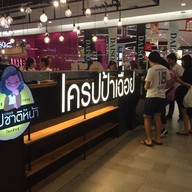 เครปป้าเฉื่อย Future Park Rangsit