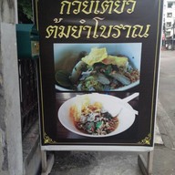 ก๋วยเตี๋ยวเก๊าสะเดา สันติธรรม