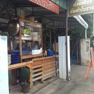 ก๋วยเตี๋ยวเก๊าสะเดา สันติธรรม