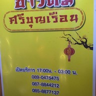 ข้าวต้มศรีบุญเรือนตรงข้ามหมู่บ้านไทยสมุทร
