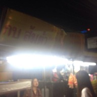 กบ อาหารตามสั่ง