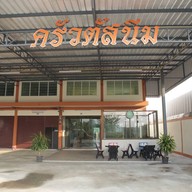 บรรยากาศ ครัวตัสนีม